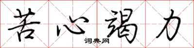 荊霄鵬苦心竭力行書怎么寫