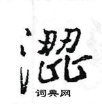 王旻寫的硬筆行書澀