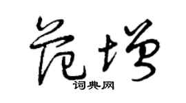 曾慶福范增草書個性簽名怎么寫