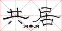 駱恆光共居隸書怎么寫