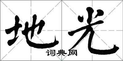 翁闓運地光楷書怎么寫