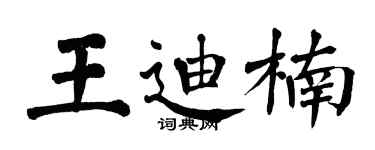翁闓運王迪楠楷書個性簽名怎么寫