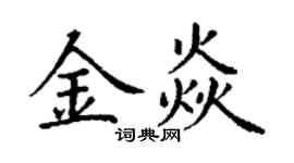 丁謙金焱楷書個性簽名怎么寫