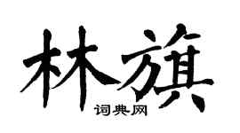 翁闓運林旗楷書個性簽名怎么寫