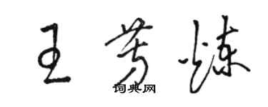 駱恆光王芳煉草書個性簽名怎么寫