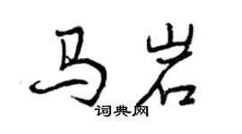 曾慶福馬岩行書個性簽名怎么寫