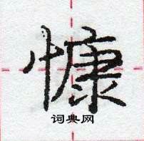 龐中華寫的硬筆行書慷