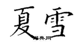 丁謙夏雪楷書個性簽名怎么寫