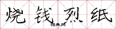 袁強燒錢烈紙楷書怎么寫
