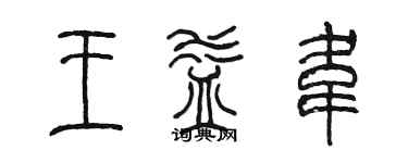 陳墨王益韋篆書個性簽名怎么寫