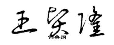 曾慶福王賢隆草書個性簽名怎么寫