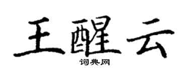 丁謙王醒雲楷書個性簽名怎么寫
