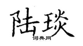 丁謙陸琰楷書個性簽名怎么寫