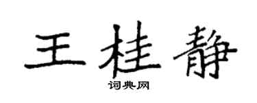 袁強王桂靜楷書個性簽名怎么寫
