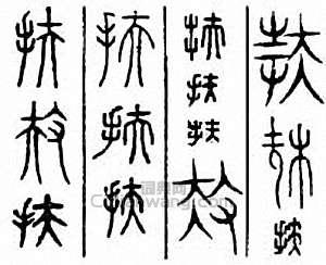 “扶”篆刻印章