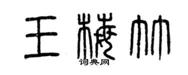 曾慶福王梅竹篆書個性簽名怎么寫