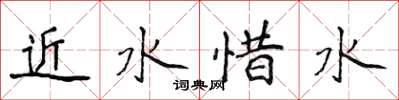 侯登峰近水惜水楷書怎么寫