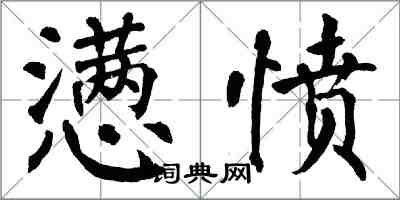 翁闓運懣憤楷書怎么寫