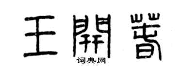 曾慶福王開春篆書個性簽名怎么寫