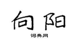 袁強向陽楷書個性簽名怎么寫