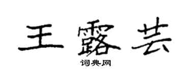 袁強王露芸楷書個性簽名怎么寫