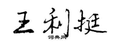 曾慶福王利挺行書個性簽名怎么寫