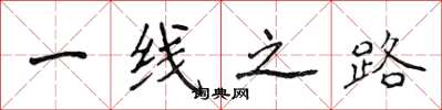 侯登峰一線之路楷書怎么寫
