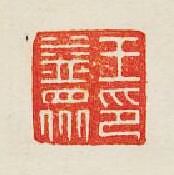 集古印譜的篆刻印章王益衆印