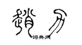 陳聲遠趙力篆書個性簽名怎么寫