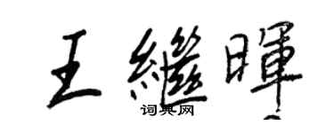 王正良王繼暉行書個性簽名怎么寫