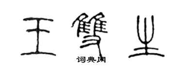 陳聲遠王雙生篆書個性簽名怎么寫