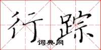 黃華生行蹤楷書怎么寫
