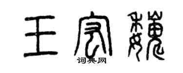 曾慶福王宏巍篆書個性簽名怎么寫