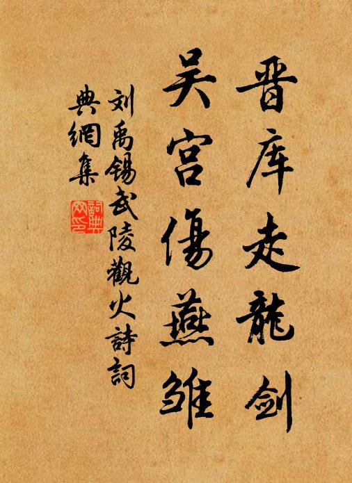 祓禊山陰已陳跡,試將青草葄衰翁 詩詞名句