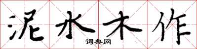 周炳元泥水木作楷書怎么寫