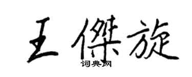 王正良王傑旋行書個性簽名怎么寫