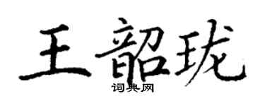 丁謙王韶瓏楷書個性簽名怎么寫