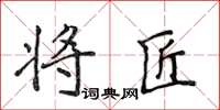 侯登峰將匠楷書怎么寫