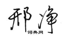 駱恆光邢淨行書個性簽名怎么寫