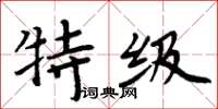 周炳元特級楷書怎么寫