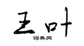 曾慶福王葉行書個性簽名怎么寫