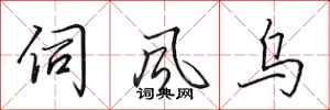 田英章伺風烏行書怎么寫