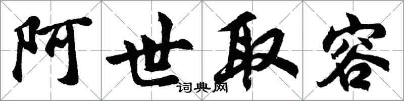 胡問遂阿世取容行書怎么寫