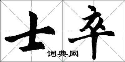 胡問遂士卒行書怎么寫