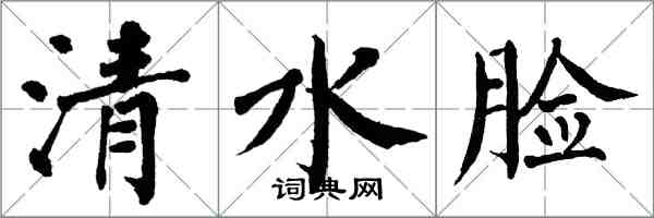 翁闓運清水臉楷書怎么寫