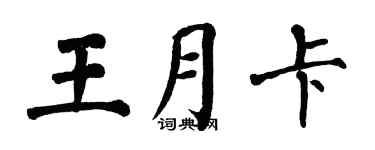 翁闓運王月卡楷書個性簽名怎么寫