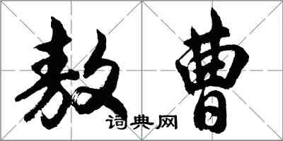 胡問遂敖曹行書怎么寫