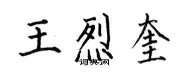 何伯昌王烈奎楷書個性簽名怎么寫