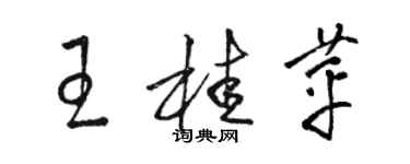 駱恆光王桂苹草書個性簽名怎么寫