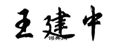 胡問遂王建中行書個性簽名怎么寫